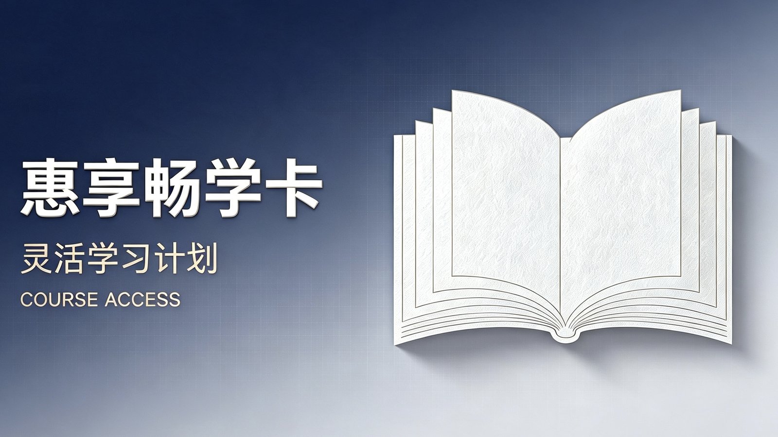 惠享畅学卡