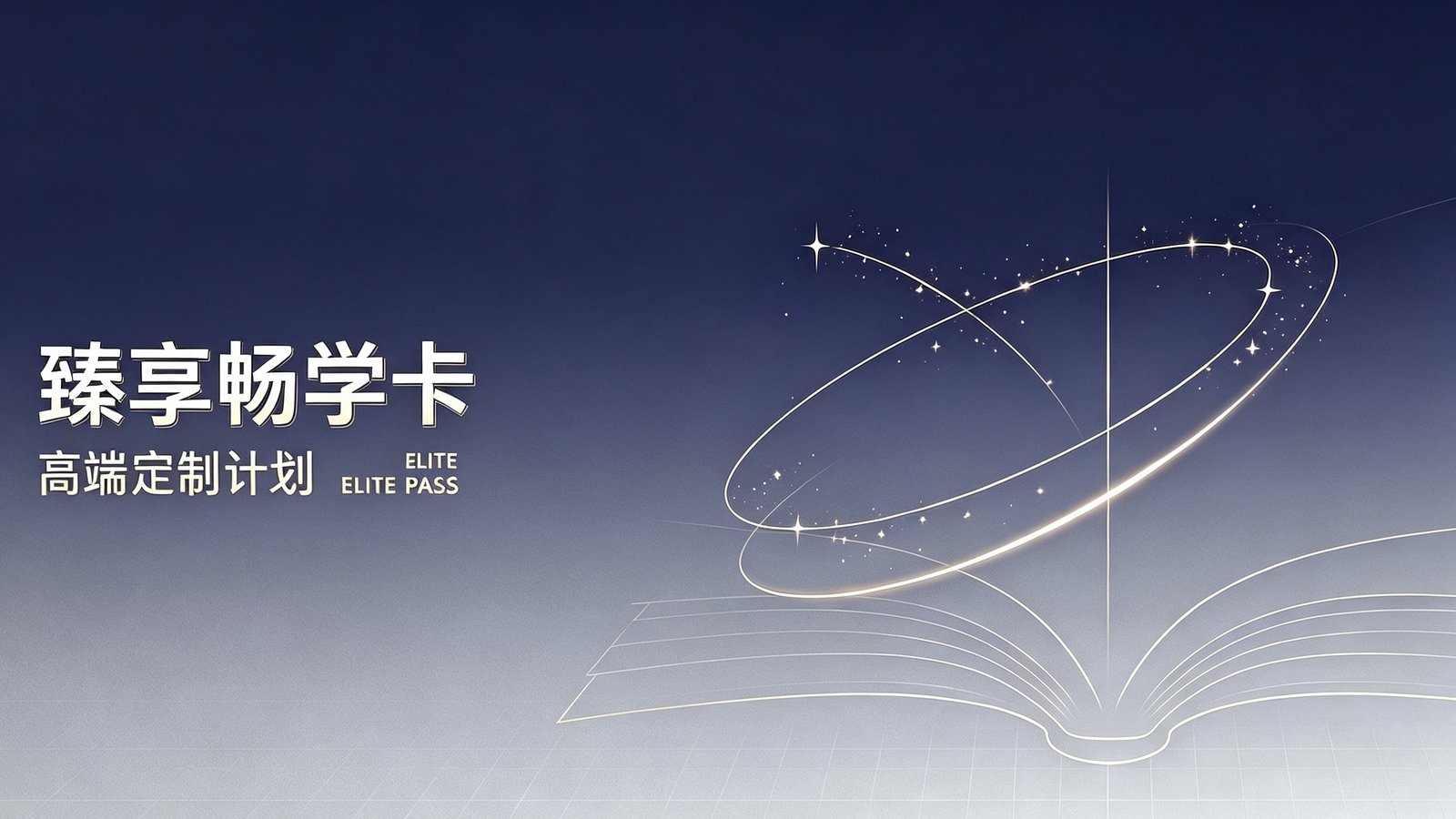 臻享畅学卡