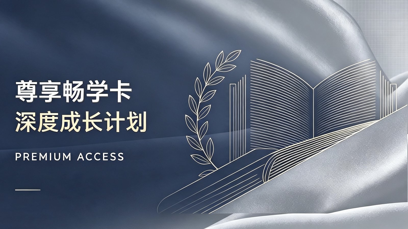 尊享畅学卡