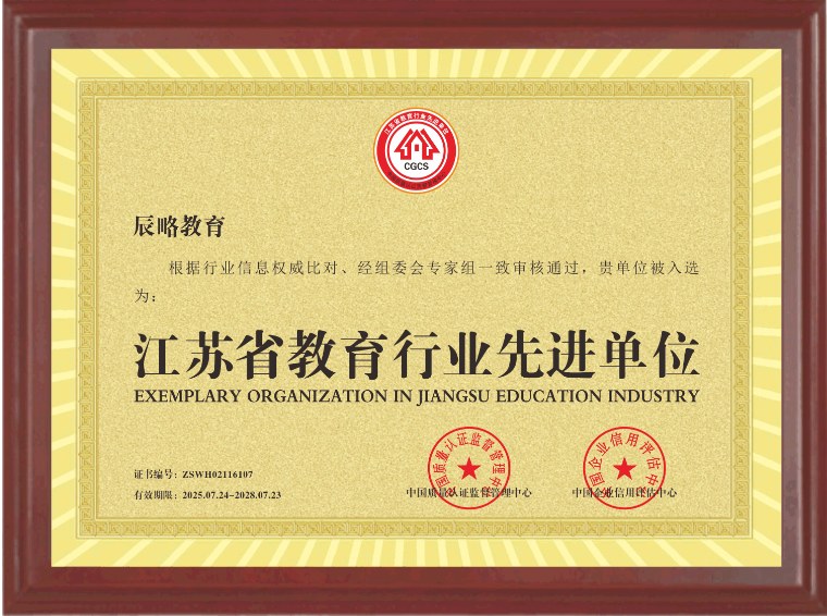 江苏省教育行业先进单位